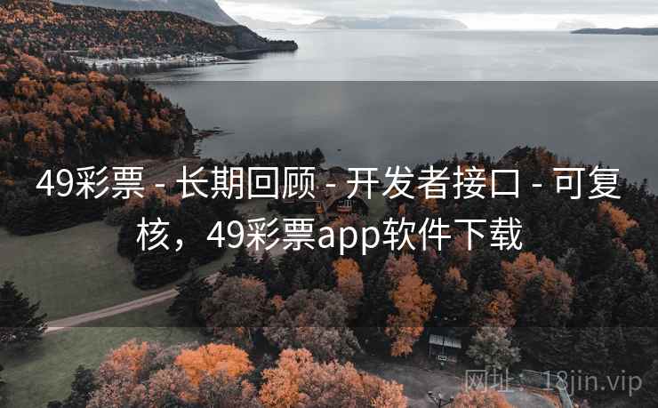 49彩票 - 长期回顾 - 开发者接口 - 可复核，49彩票app软件下载
