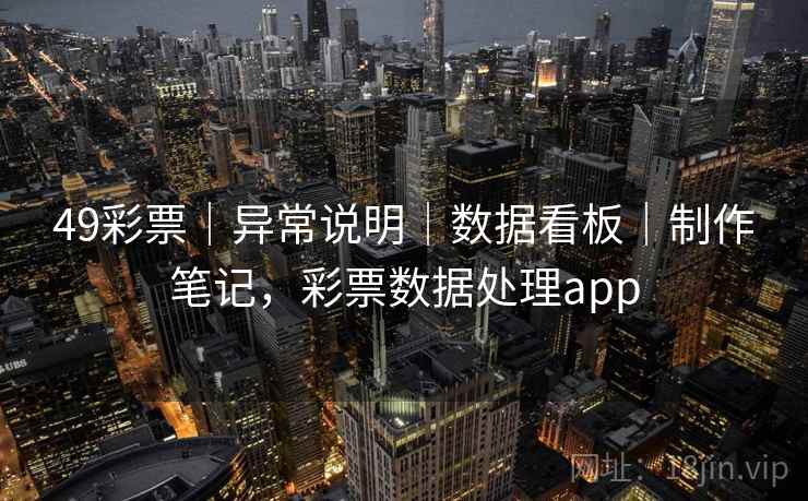 49彩票｜异常说明｜数据看板｜制作笔记，彩票数据处理app