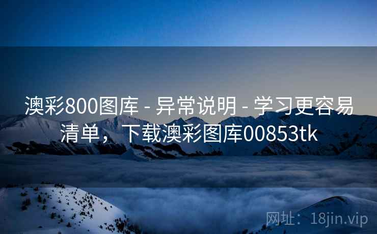 澳彩800图库 - 异常说明 - 学习更容易清单，下载澳彩图库00853tk