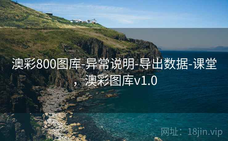 澳彩800图库-异常说明-导出数据-课堂，澳彩图库v1.0