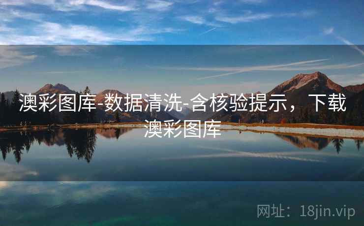 澳彩图库-数据清洗-含核验提示，下载澳彩图库