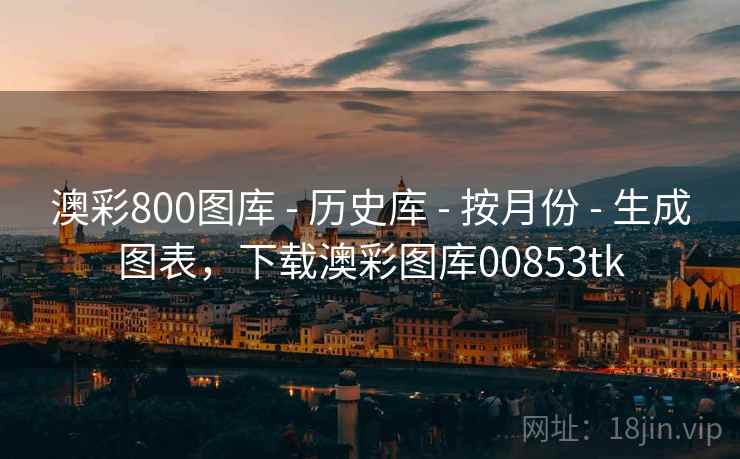 澳彩800图库 - 历史库 - 按月份 - 生成图表，下载澳彩图库00853tk