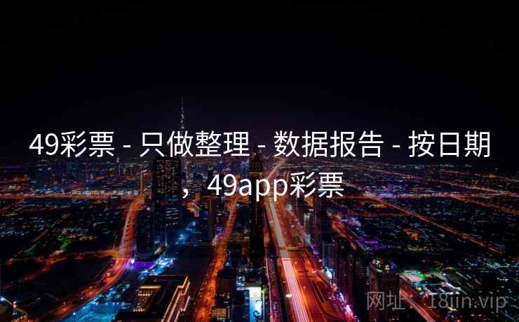 49彩票 - 只做整理 - 数据报告 - 按日期，49app彩票