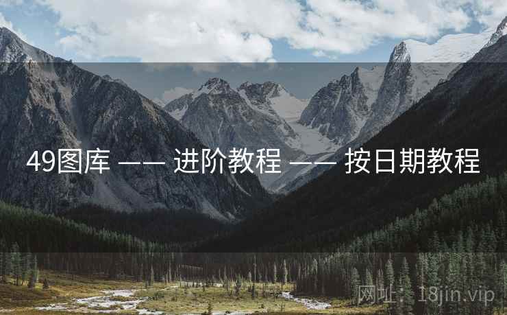 49图库 —— 进阶教程 —— 按日期教程 49图库 —— 进阶教程 —— 按日期教程
