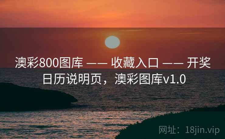 澳彩800图库 —— 收藏入口 —— 开奖日历说明页,澳彩图库v1.0 澳彩800图库 —— 收藏入口 —— 开奖日历说明页,澳彩图库v1.0