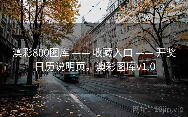 澳彩800图库 —— 收藏入口 —— 开奖日历说明页,澳彩图库v1.0 澳彩800图库 —— 收藏入口 —— 开奖日历说明页,澳彩图库v1.0