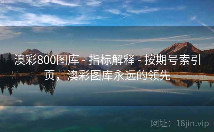 澳彩800图库 - 指标解释 - 按期号索引页，澳彩图库永远的领先