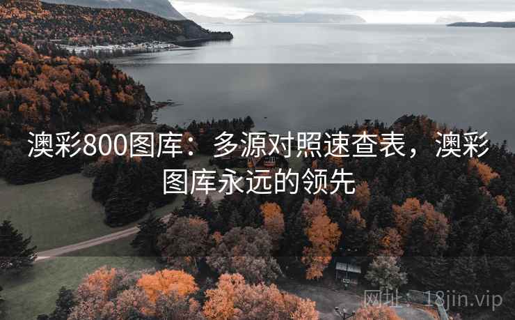 澳彩800图库：多源对照速查表，澳彩图库永远的领先