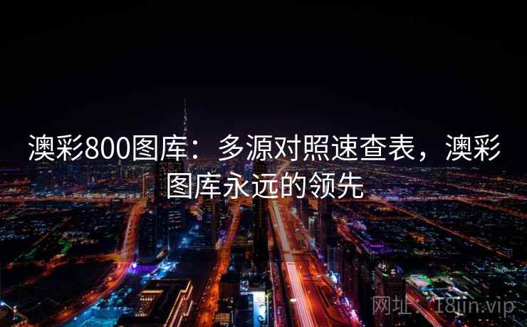 澳彩800图库：多源对照速查表，澳彩图库永远的领先