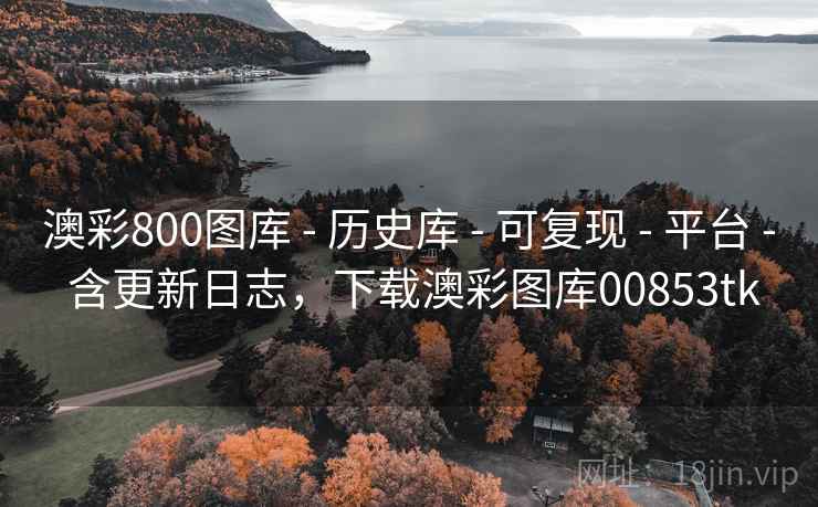 澳彩800图库 - 历史库 - 可复现 - 平台 - 含更新日志,下载澳彩图库00853tk 澳彩800图库 - 历史库 - 可复现 - 平台 - 含更新日志,下载澳彩图库00853tk