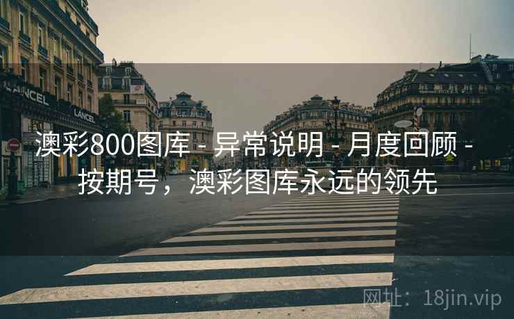 澳彩800图库 - 异常说明 - 月度回顾 - 按期号，澳彩图库永远的领先