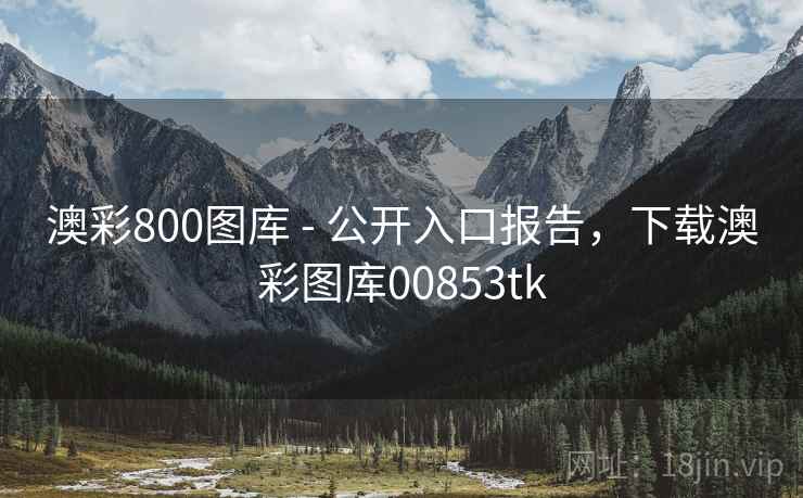 澳彩800图库 - 公开入口报告，下载澳彩图库00853tk