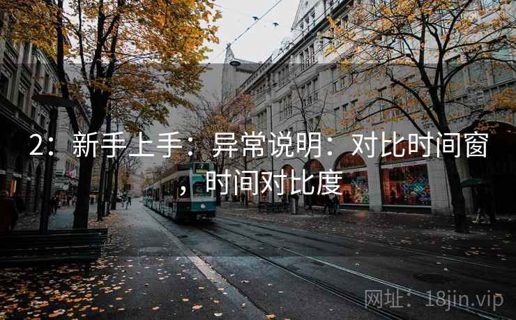 2：新手上手：异常说明：对比时间窗，时间对比度